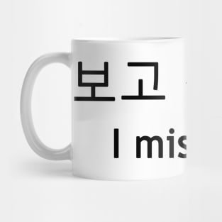 I miss you [보고 싶어요] Mug